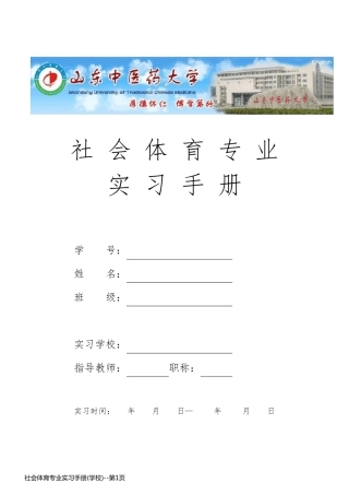 社会体育专业实习手册(学校)