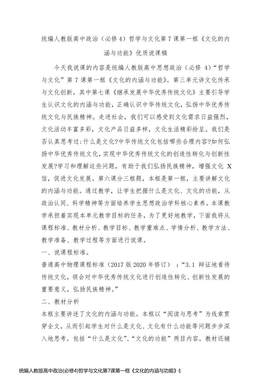 统编人教版高中政治(必修4)哲学与文化第7课第一框《文化的内涵与功能》优质说课稿_第1页