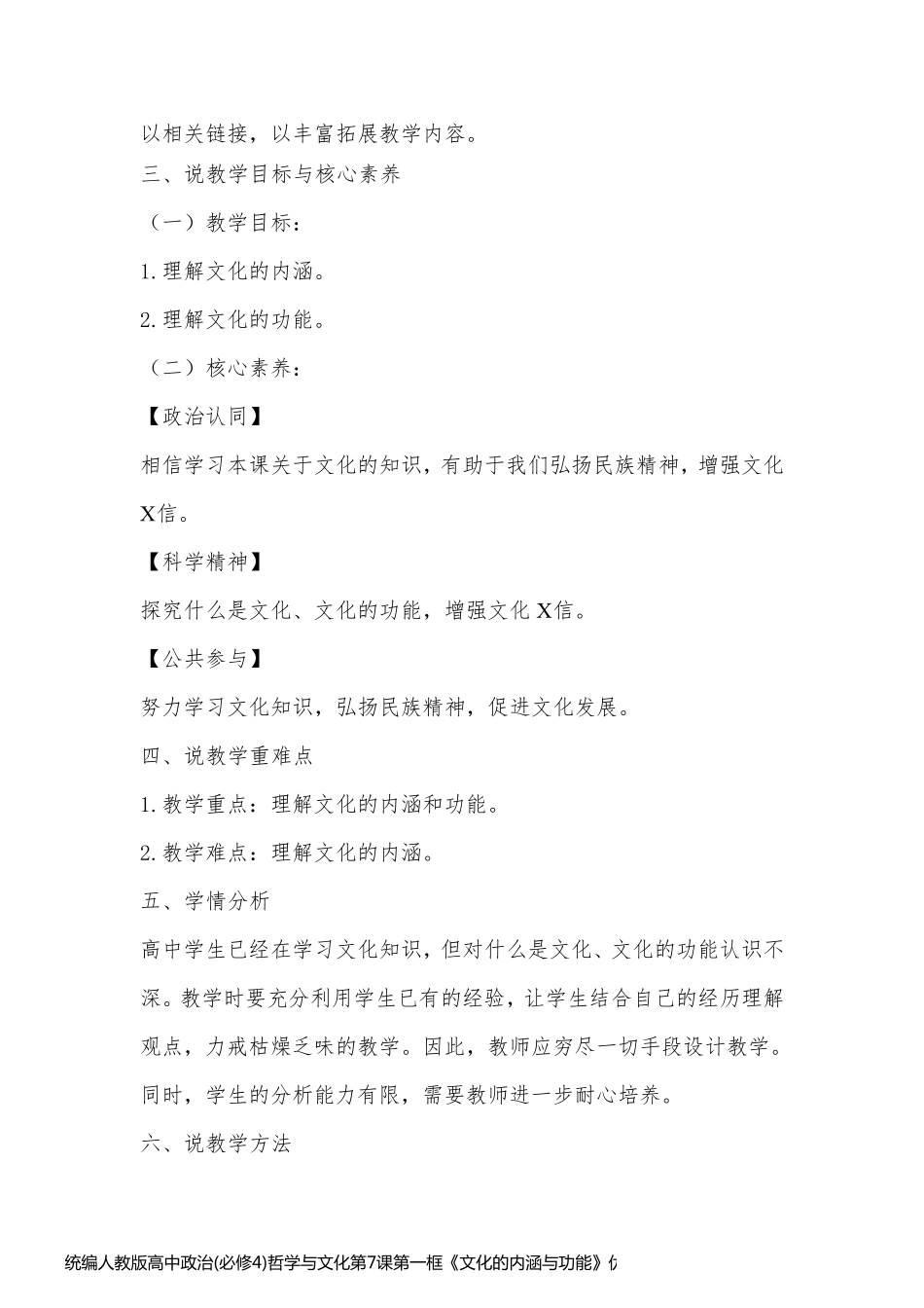 统编人教版高中政治(必修4)哲学与文化第7课第一框《文化的内涵与功能》优质说课稿_第2页