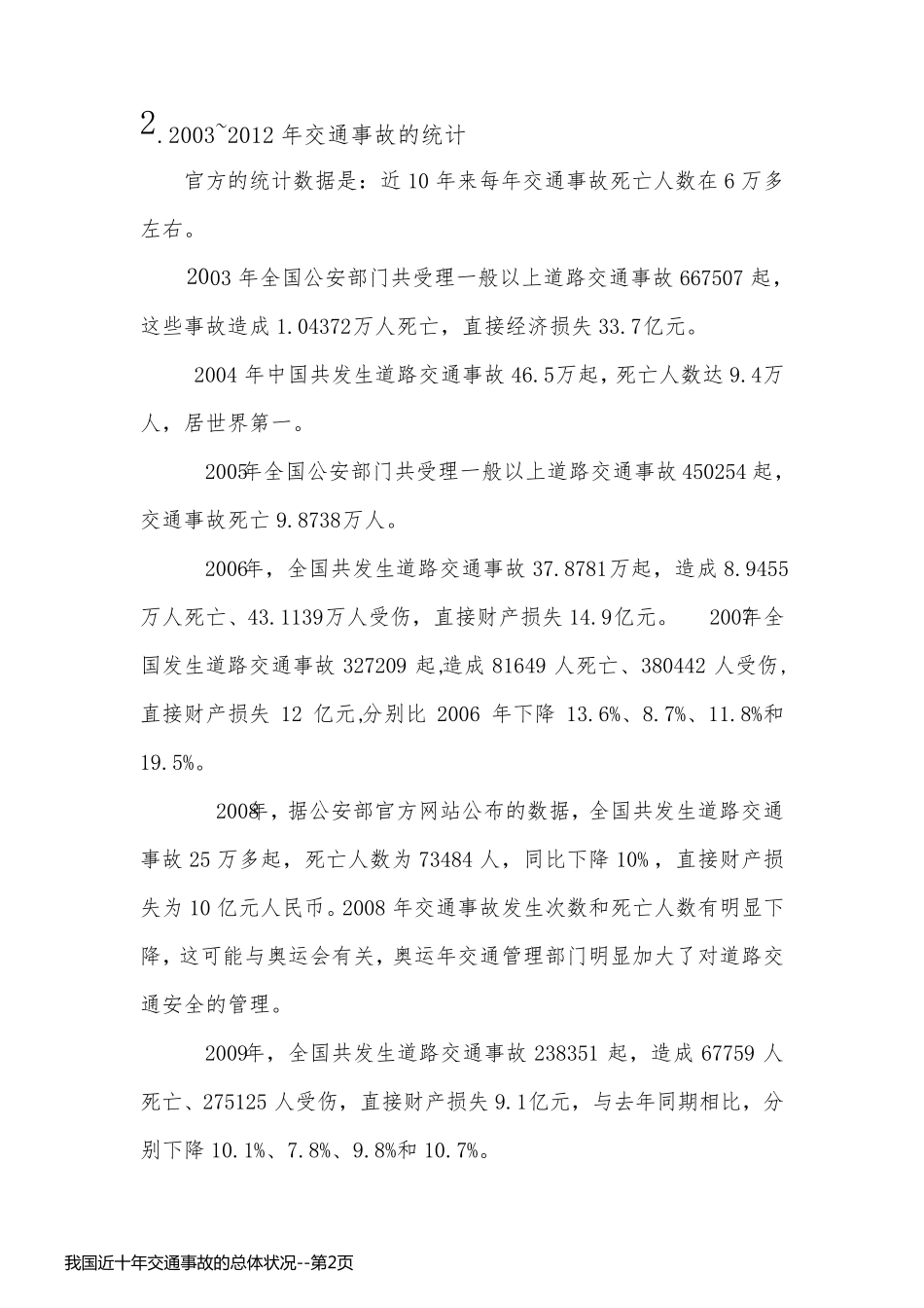 我国近十年交通事故的总体状况_第2页