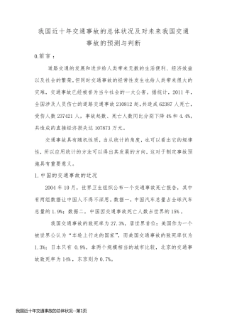我国近十年交通事故的总体状况