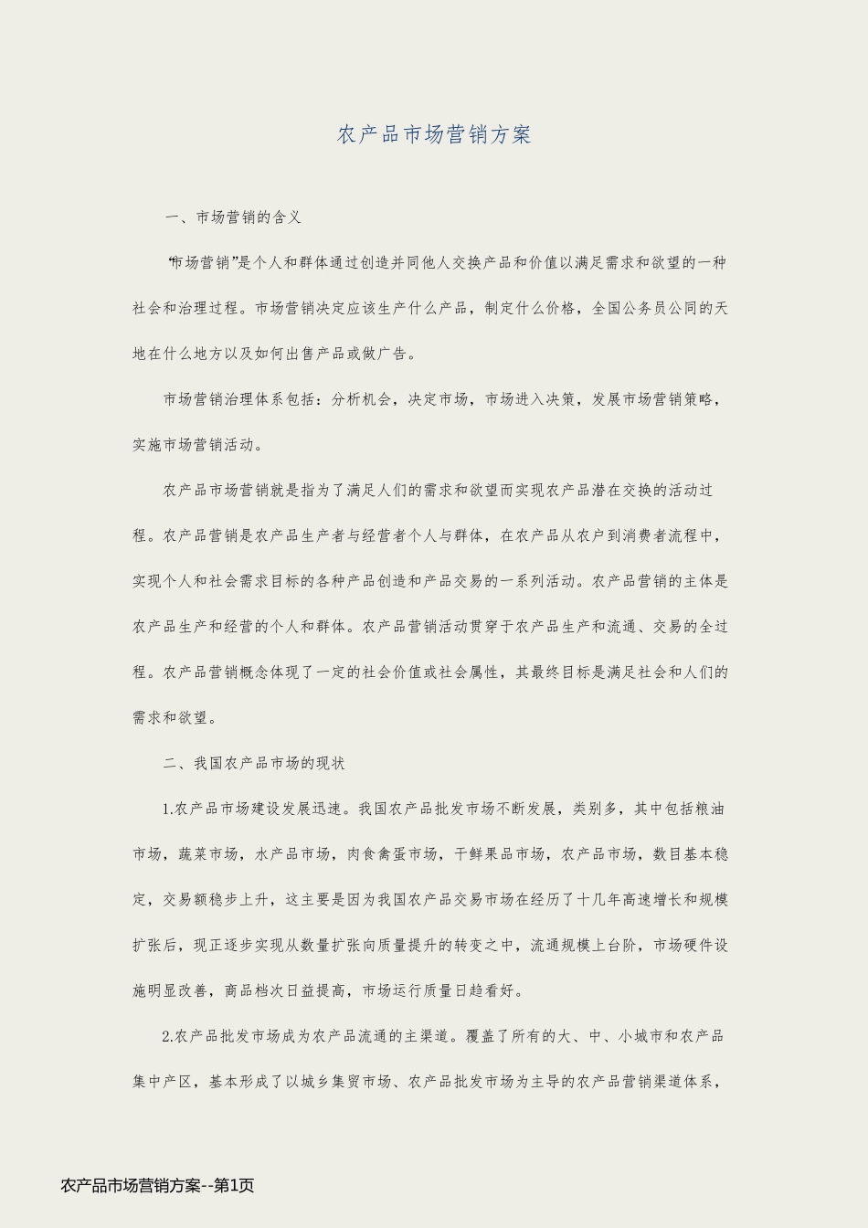 农产品市场营销方案_第1页