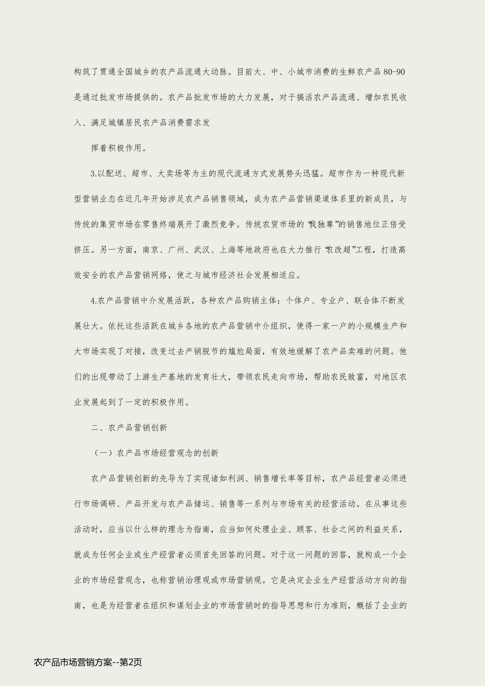 农产品市场营销方案_第2页