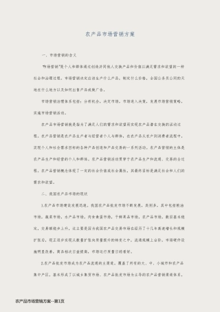 农产品市场营销方案