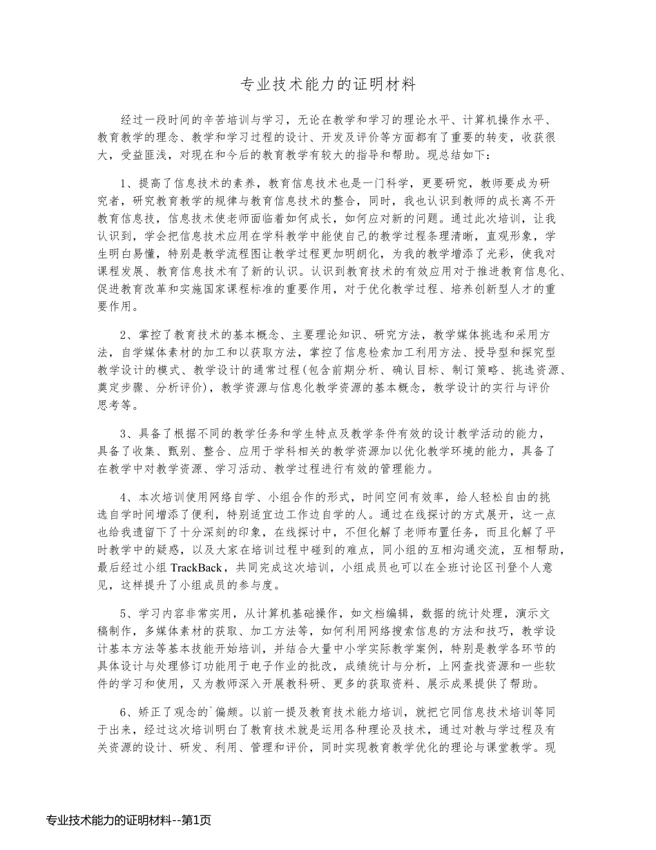 专业技术能力的证明材料_第1页