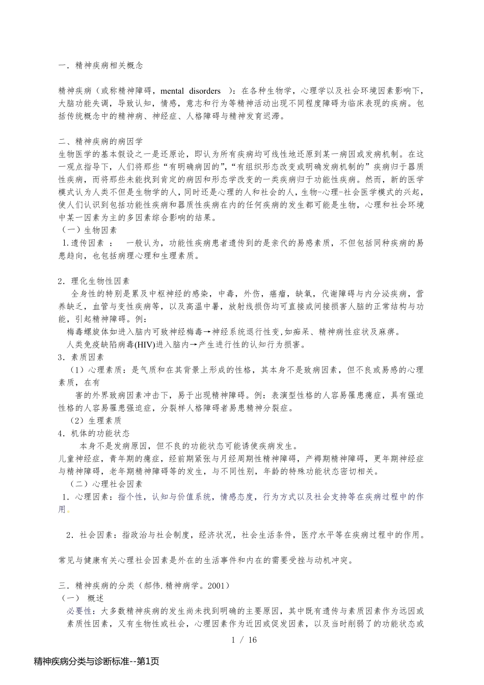 精神疾病分类与诊断标准_第1页