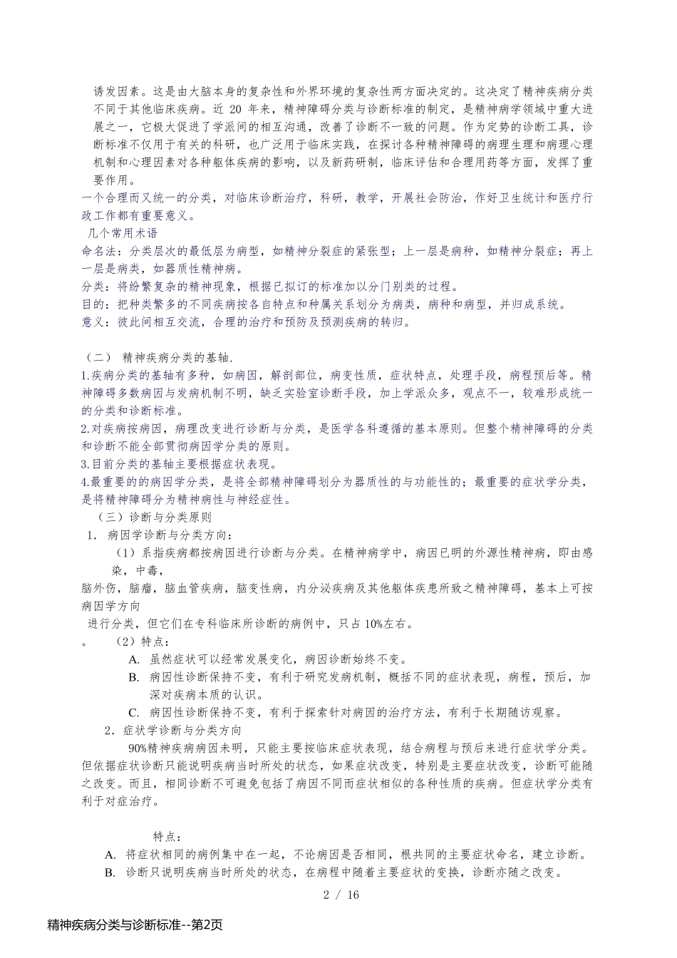 精神疾病分类与诊断标准_第2页