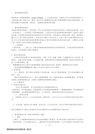 精神疾病分类与诊断标准
