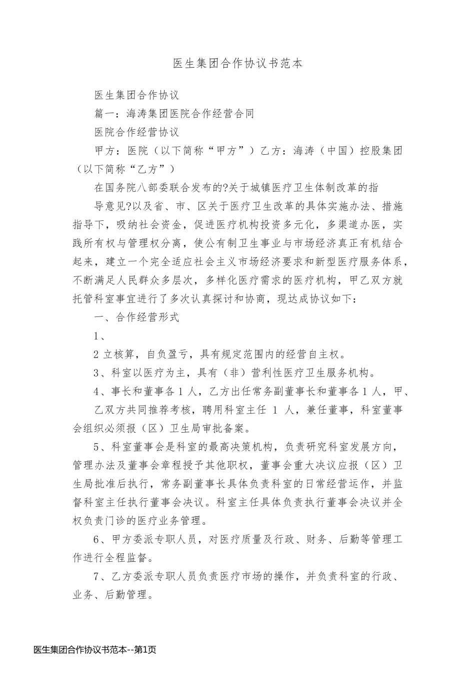 医生集团合作协议书范本_第1页