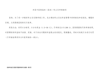 临床科室主任医疗质量考核评分细则