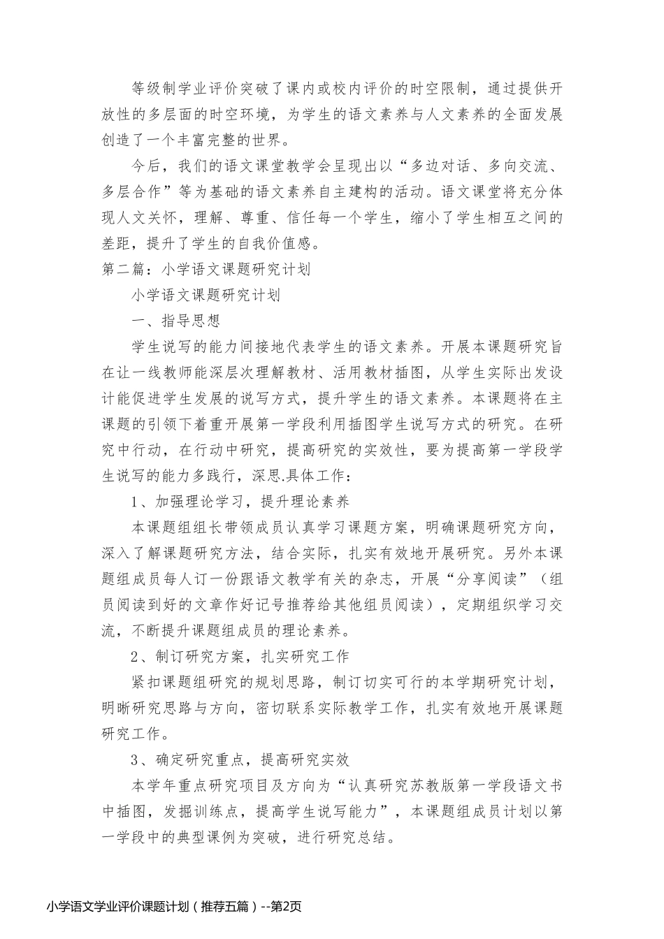 小学语文学业评价课题计划（推荐五篇）_第2页