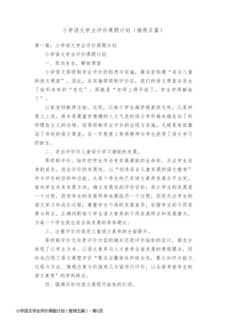 小学语文学业评价课题计划（推荐五篇）