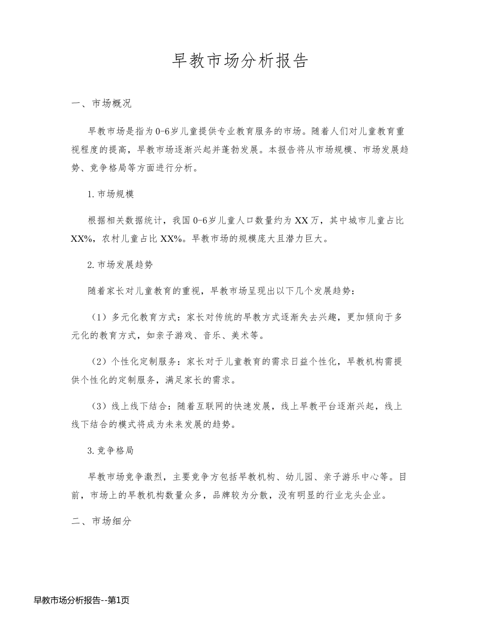 早教市场分析报告_第1页