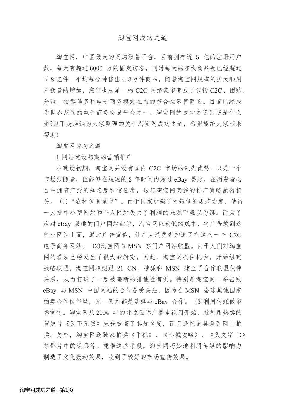 淘宝网成功之道_第1页
