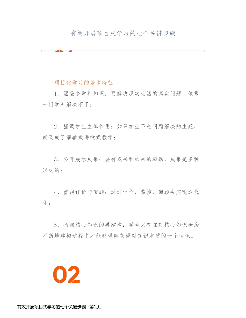 有效开展项目式学习的七个关键步骤_第1页