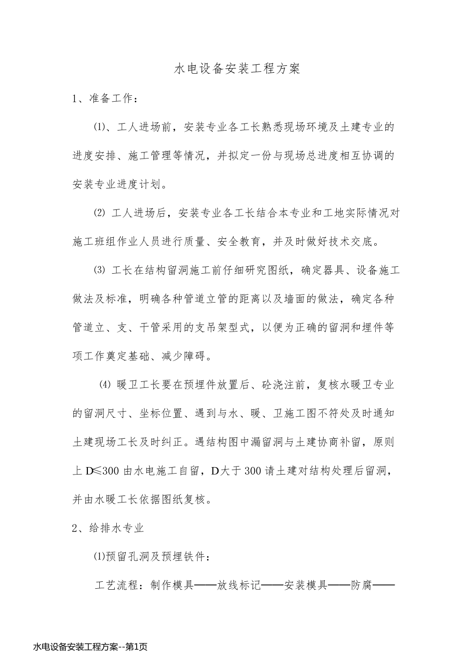 水电设备安装工程方案_第1页