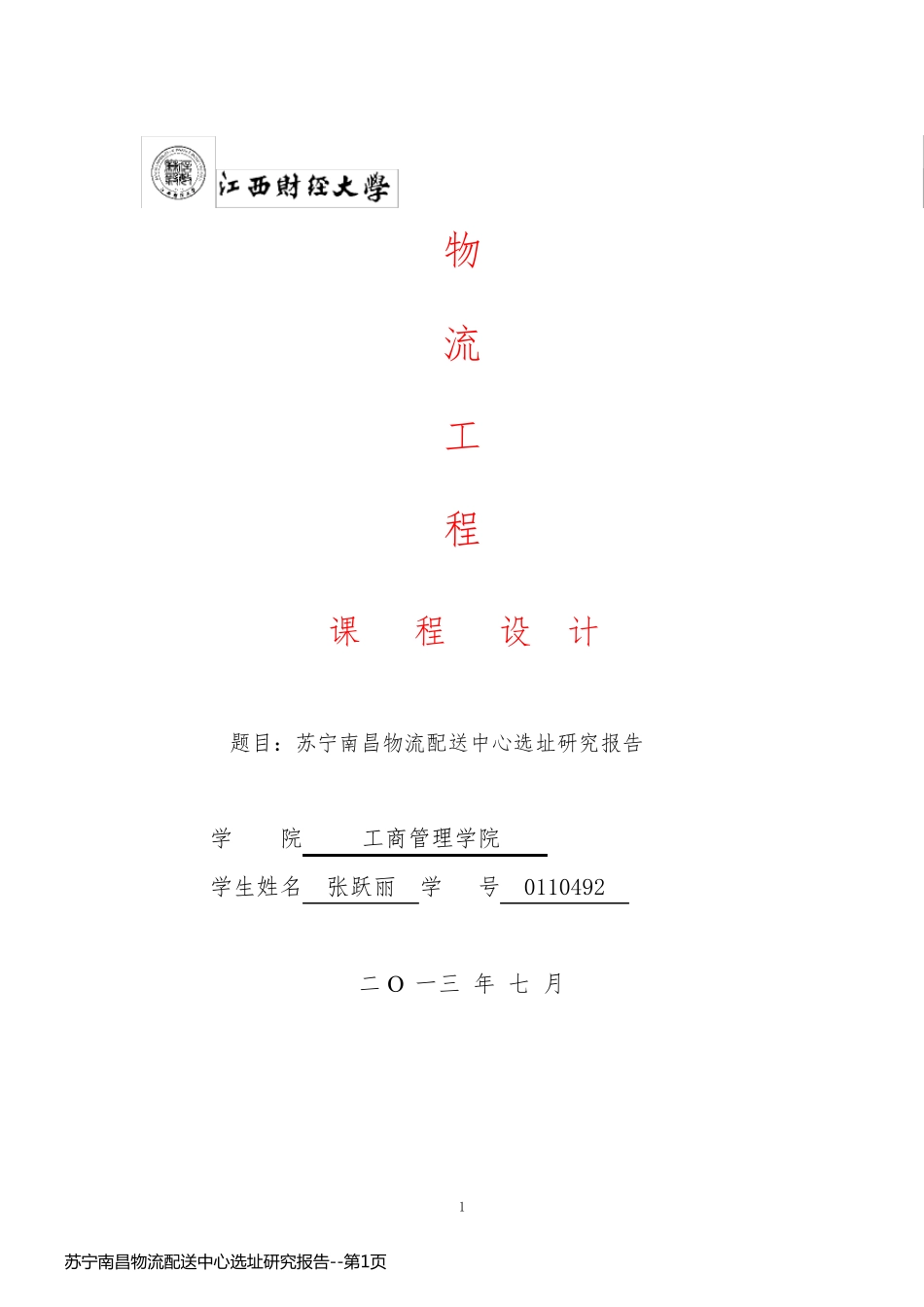 苏宁南昌物流配送中心选址研究报告_第1页