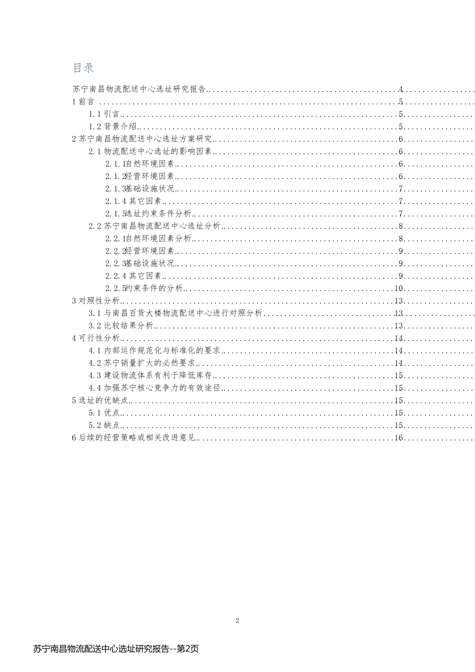 苏宁南昌物流配送中心选址研究报告_第2页
