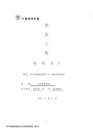 苏宁南昌物流配送中心选址研究报告