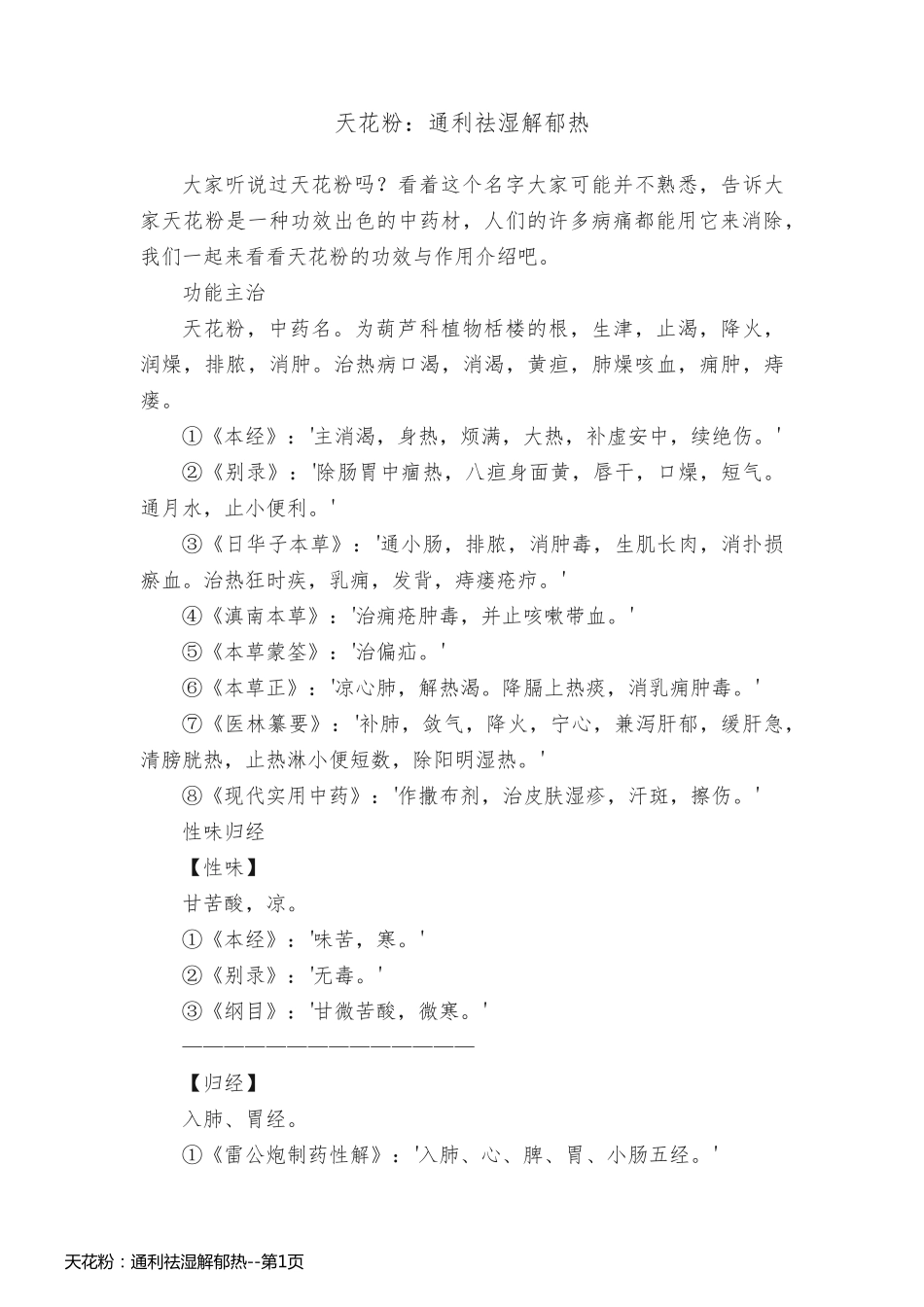 天花粉：通利祛湿解郁热_第1页