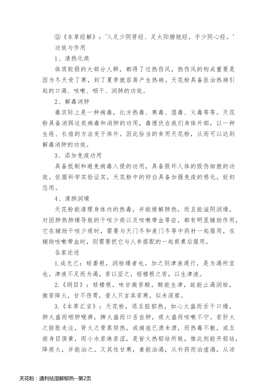 天花粉：通利祛湿解郁热_第2页