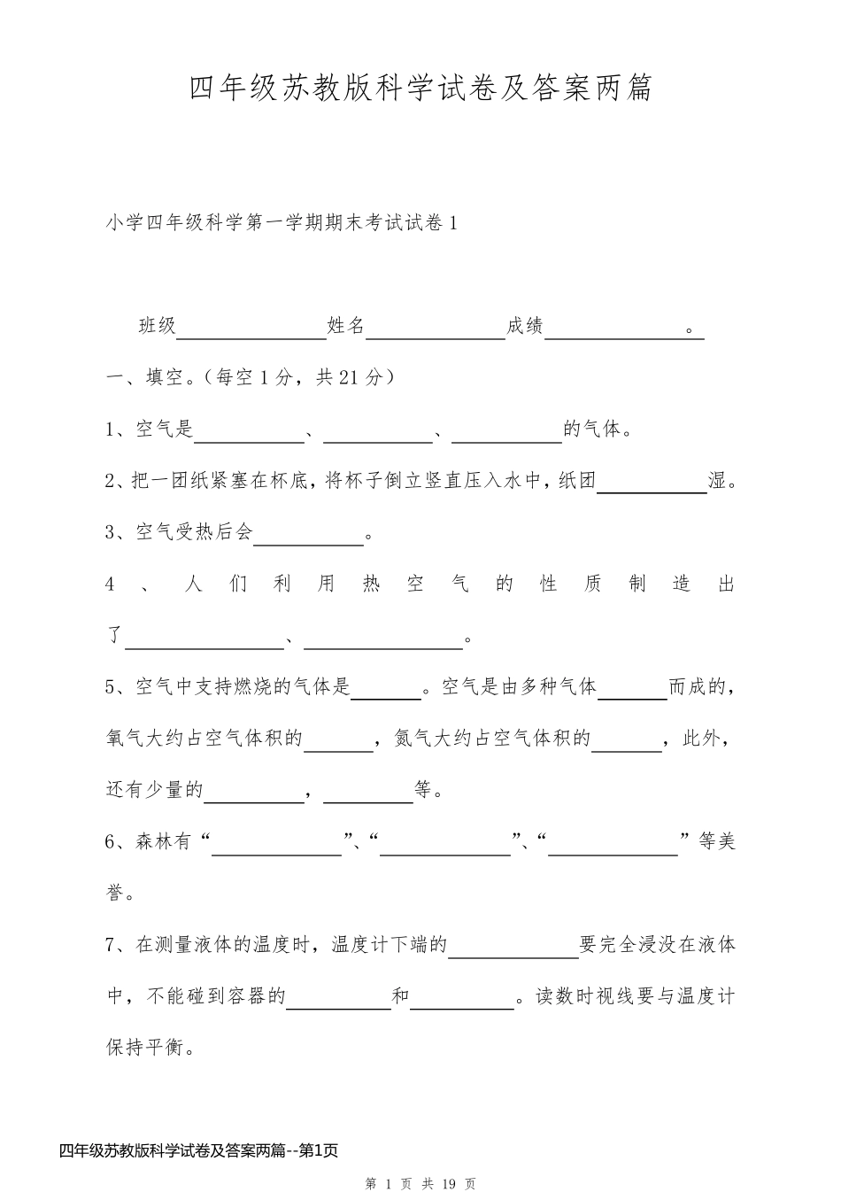四年级苏教版科学试卷及答案两篇_第1页