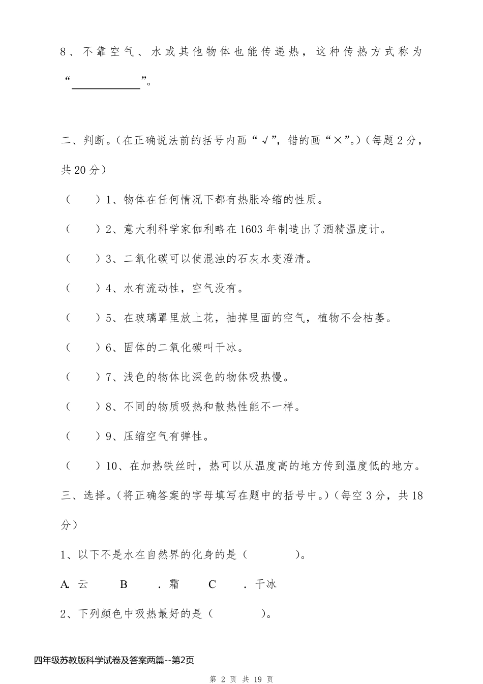 四年级苏教版科学试卷及答案两篇_第2页