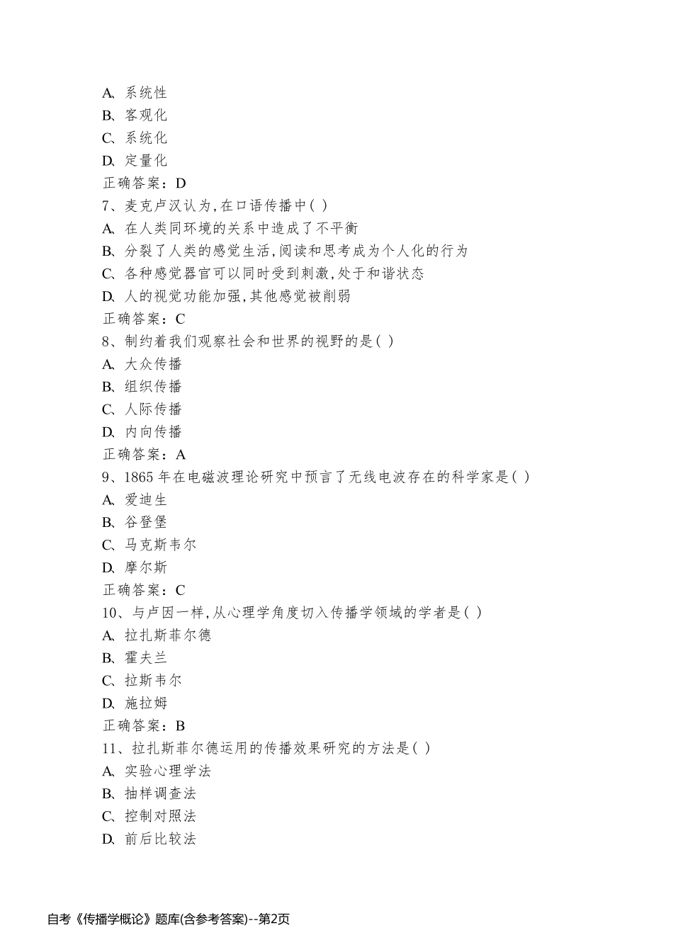 自考《传播学概论》题库(含参考答案)_第2页