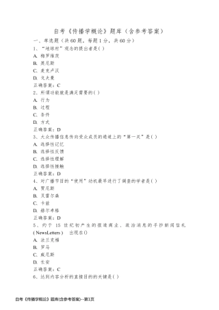 自考《传播学概论》题库(含参考答案)