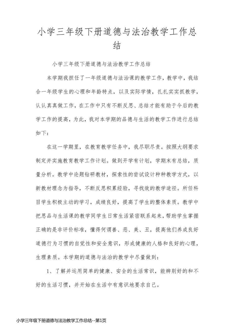 小学三年级下册道德与法治教学工作总结_第1页