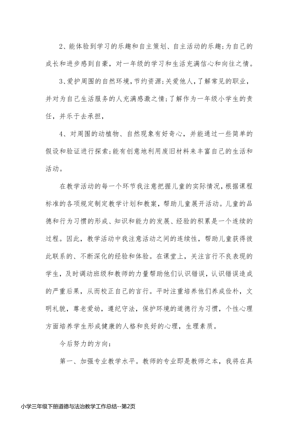 小学三年级下册道德与法治教学工作总结_第2页