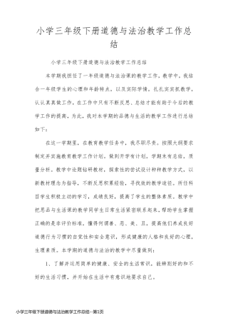 小学三年级下册道德与法治教学工作总结