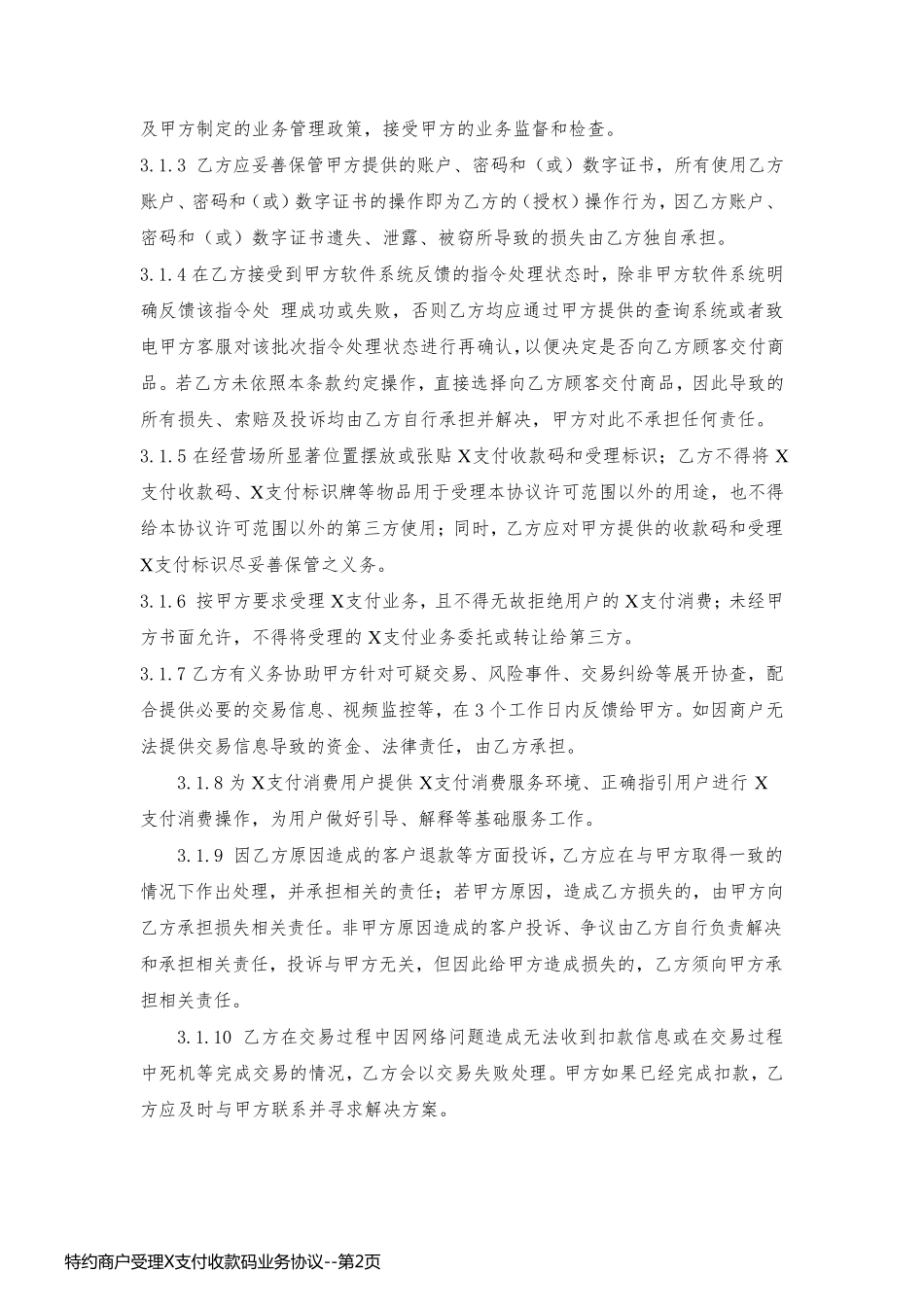 特约商户受理X支付收款码业务协议_第2页