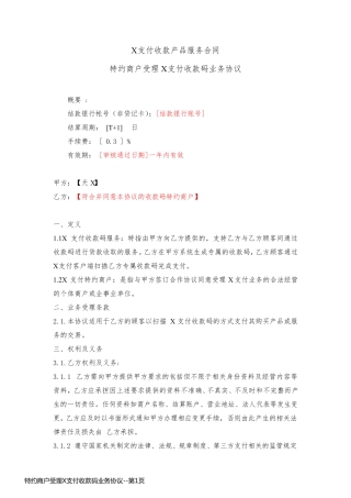 特约商户受理X支付收款码业务协议