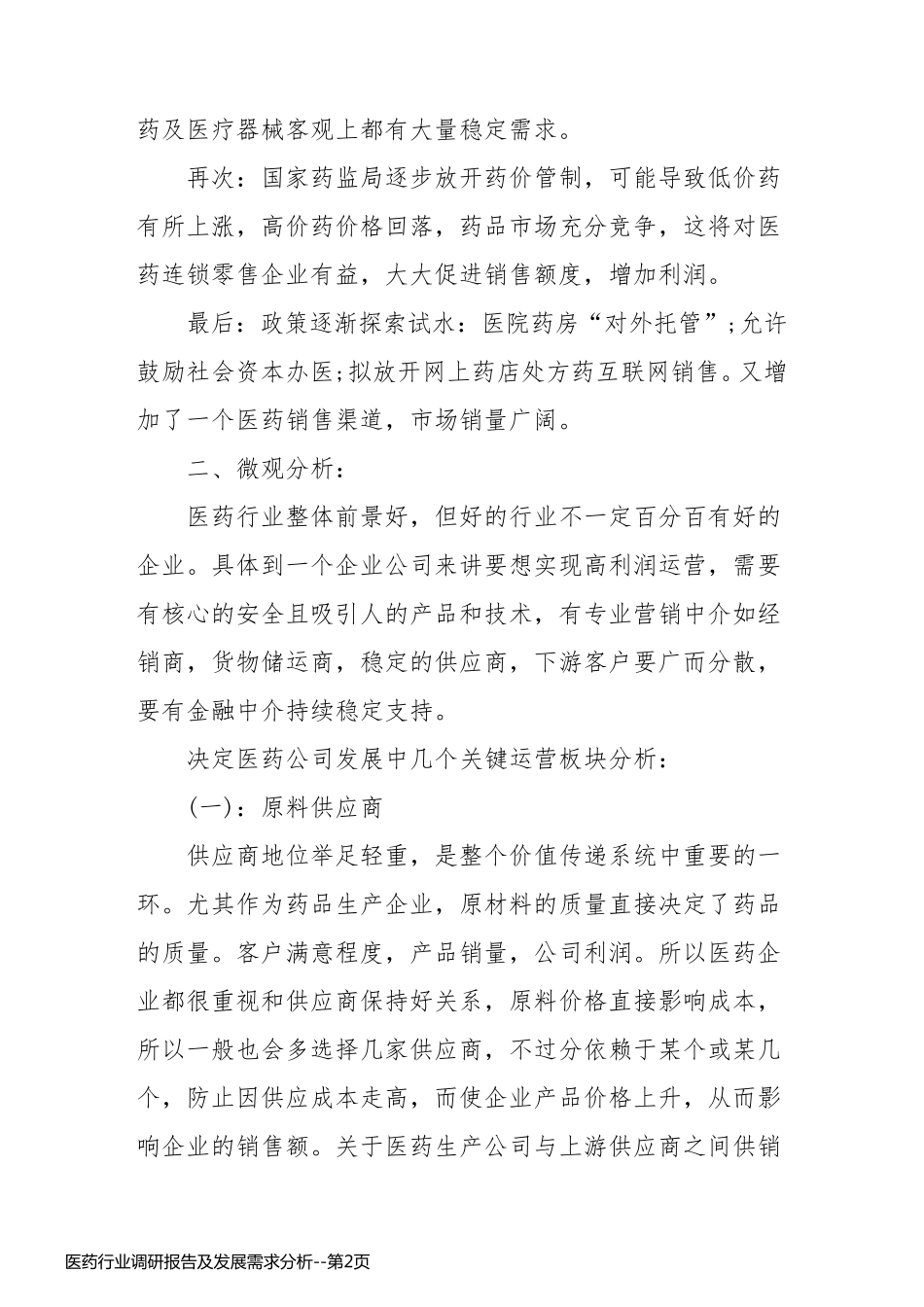 医药行业调研报告及发展需求分析_第2页