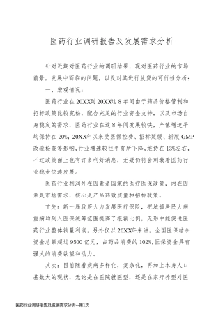 医药行业调研报告及发展需求分析