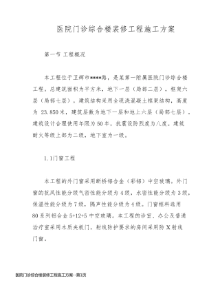 医院门诊综合楼装修工程施工方案