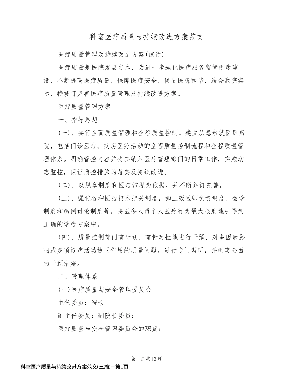 科室医疗质量与持续改进方案范文(三篇)_第1页