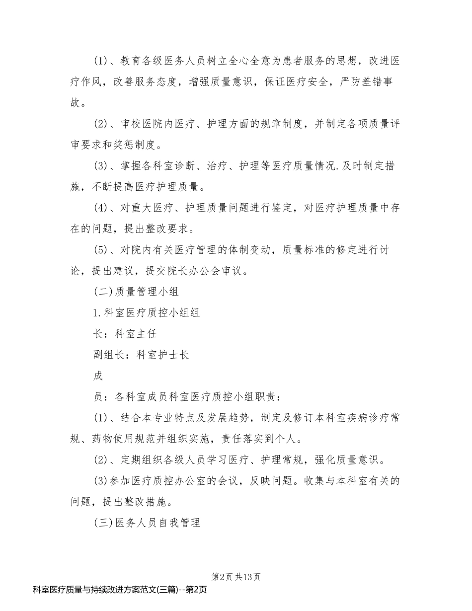科室医疗质量与持续改进方案范文(三篇)_第2页