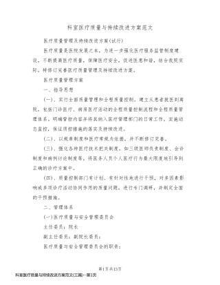 科室医疗质量与持续改进方案范文(三篇)