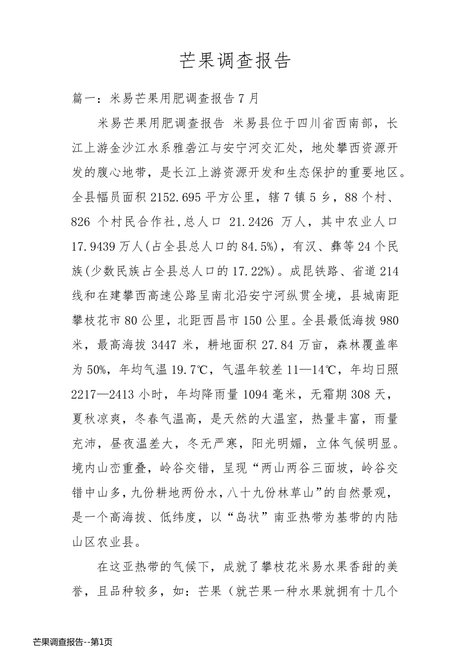 芒果调查报告_第1页