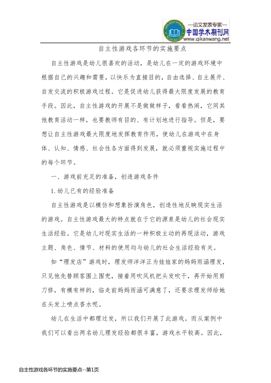 自主性游戏各环节的实施要点_第1页