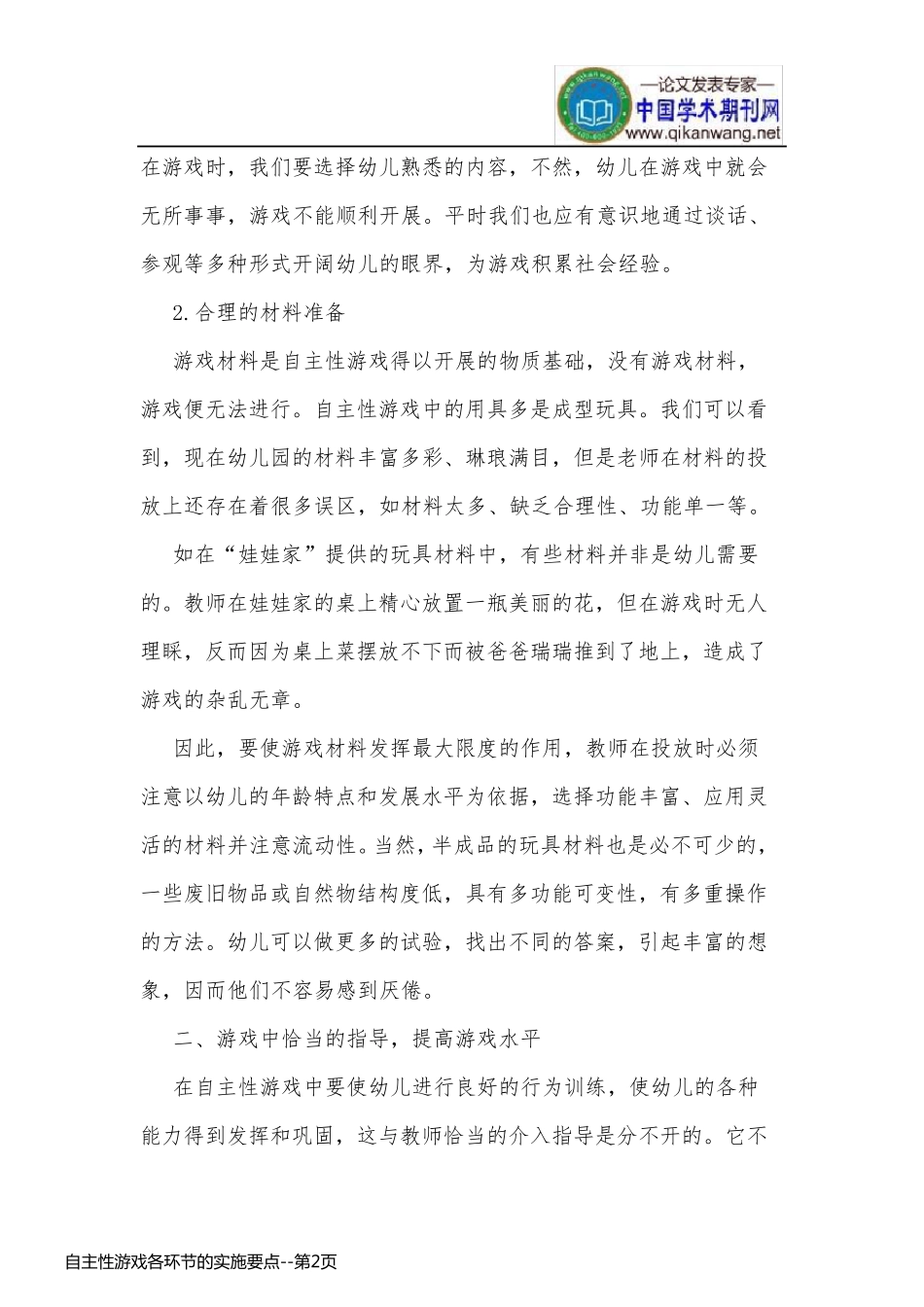 自主性游戏各环节的实施要点_第2页