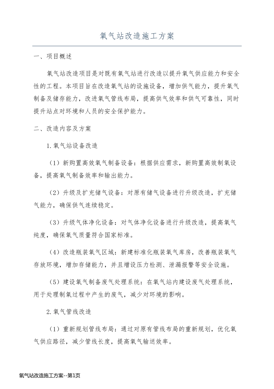 氧气站改造施工方案_第1页