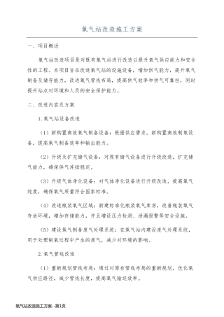 氧气站改造施工方案