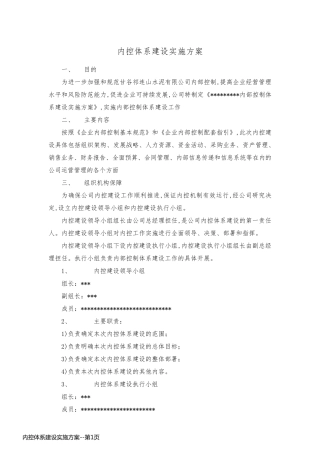 内控体系建设实施方案