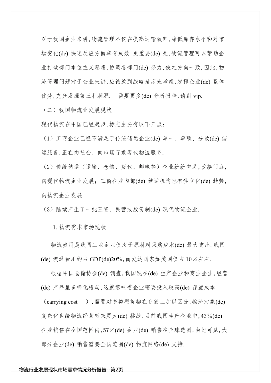 物流行业发展现状市场需求情况分析报告_第2页