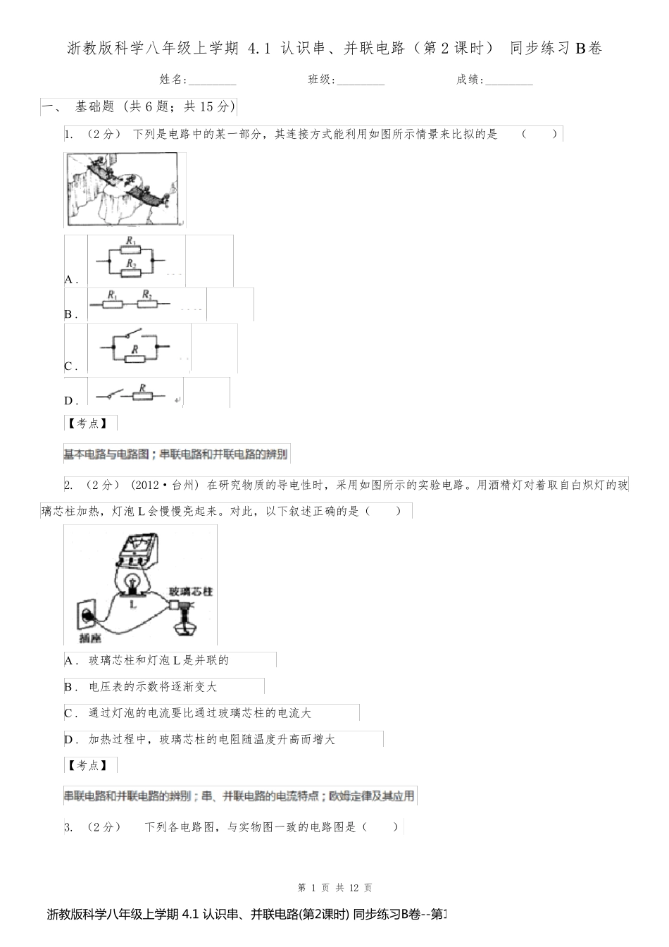 浙教版科学八年级上学期 4.1 认识串、并联电路(第2课时) 同步练习B卷_第1页
