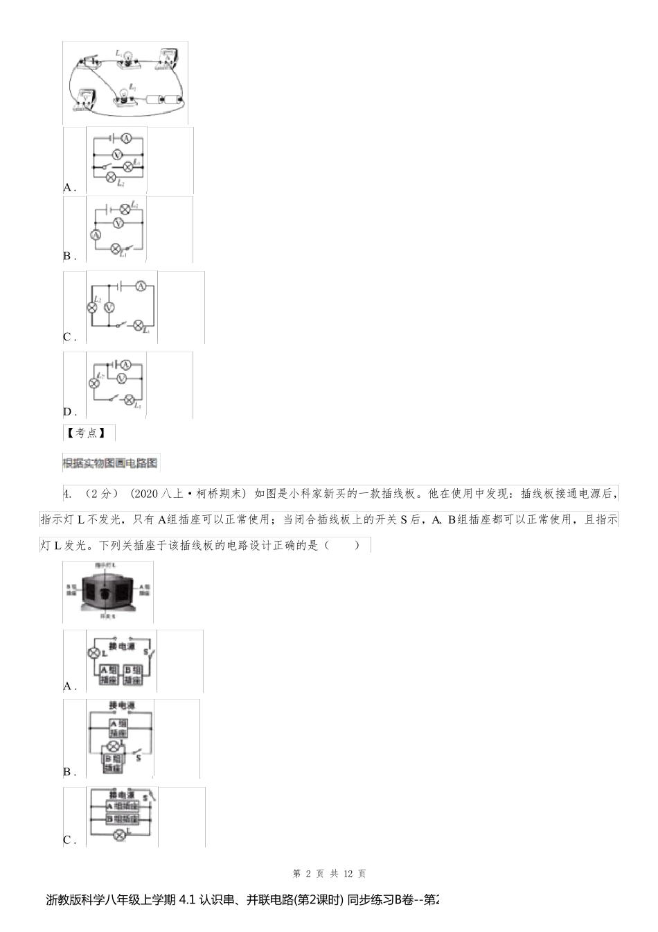浙教版科学八年级上学期 4.1 认识串、并联电路(第2课时) 同步练习B卷_第2页