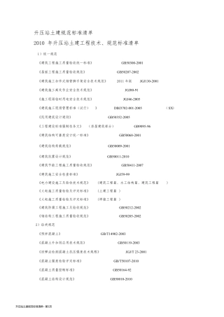 升压站土建规范标准清单